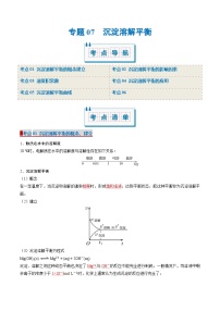 专题07 沉淀溶解平衡（考点清单）（讲+练）-2024-2025学年高二化学上学期期中考点大串讲（人教版2019选择性必修1）