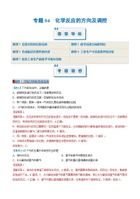 专题04 化学反应的方向和调控（考题猜想）（5大题型）-2024-2025学年高二化学上学期期中考点大串讲（人教版2019选择性必修1）