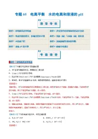 专题05 电离平衡 水的电离和溶液的pH（考点清单）（考题猜想）（8大题型）-2024-2025学年高二化学上学期期中考点大串讲（人教版2019选择性必修1）