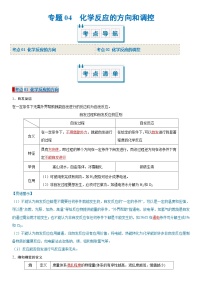 专题04 化学反应的方向和调控（考点清单）（讲+练）-2024-2025学年高二化学上学期期中考点大串讲（人教版2019选择性必修1）