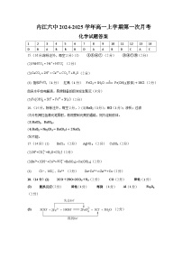 四川省内江市第六中学2024-2025学年高一上学期第一次月考 化学试卷