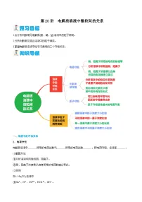 第20讲 电解质溶液中微粒间的关系 （原卷版）-2024年新高二化学暑假讲义+习题（人教版2019选择性必修1）
