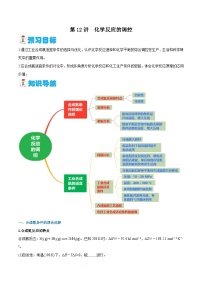 第12讲 化学反应的调控 （原卷版）-2024年新高二化学暑假讲义+习题（人教版2019选择性必修1）