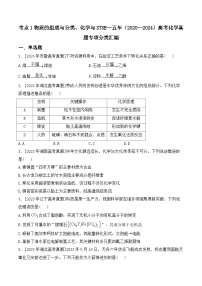 考点1物质的组成与分类、化学与STSE—五年（2020—2024）高考化学真题专项分类汇编