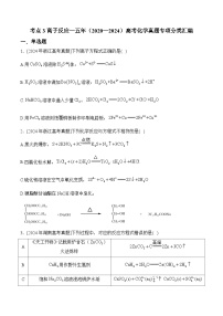 考点3离子反应—五年（2020—2024）高考化学真题专项分类汇编