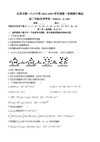 北京市第一六六中学2024-2025学年高二上学期期中考试 化学试题(无答案)