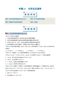 专题03 化学反应速率（考题猜想）（4大题型）（原卷版）-2024-2025学年高二化学上学期期中考点大串讲（苏教版2019选择性必修1）