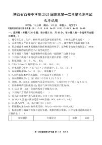 陕西省西安中学2024-2025学年高三上学期10月月考化学试题