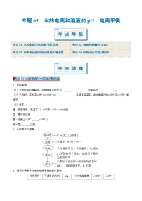 专题05 水的电离和溶液的酸碱性 电离平衡（考点清单）（讲+练）（原卷版）-2024-2025学年高二化学上学期期中考点大串讲（（沪科版2020选择性必修1）