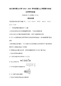 黑龙江省哈尔滨市第九中学校2024-2025学年高三上学期期中考试 化学试卷