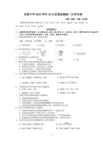 浙江省宁波市余姚中学2024-2025学年高一上学期10月月考化学试卷（PDF版附答案）