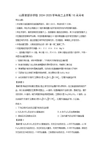 山西省部分学校2024-2025学年高二上学期10月化学月考（解析版）