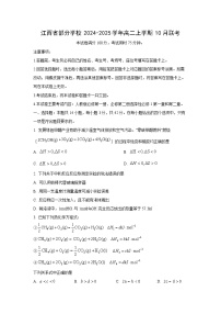 江西省部分学校2024-2025学年高二上学期10月联考化学试卷