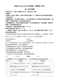 山东省菏泽市2024-2025学年高三上学期期中考试化学试题（Word版附解析）