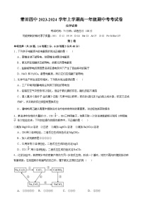 福建省莆田市荔城区莆田第四中学2023-2024学年高一上学期期中考试化学