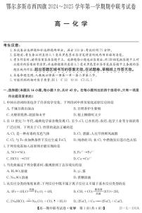 内蒙古鄂尔多斯市西四旗2024-2025学年高一上学期期中考试 化学试题