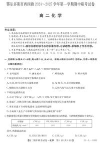 内蒙古鄂尔多斯市西四旗2024-2025学年高二上学期期中联考 化学试题