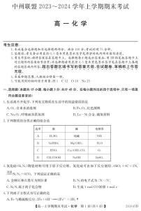 河南省中州联盟2023-2024学年高一上学期期末考试化学试卷