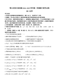 内蒙古鄂尔多斯市西四旗2024-2025学年高三上学期期中联考 化学试题