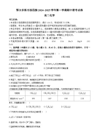 内蒙古鄂尔多斯市西四旗2024-2025学年高二上学期期中联考 化学试题