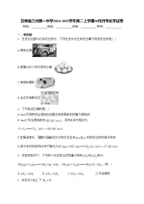 甘肃省兰州第一中学2024-2025学年高二上学期10月月考化学试卷(含答案)