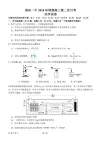 河南省南阳市第一中学校2024-2025学年高三上学期第二次月考 化学试题