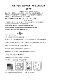 福建省宁德市古田县第一中学2024-2025学年高三上学期第二次月考  化学试题