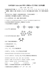 辽宁省大连长兴岛高级中学2024-2025学年高三上学期10月月考 化学试题