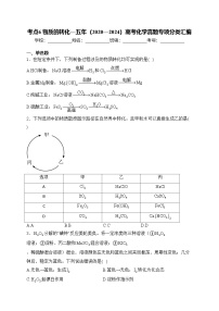 考点6 物质的转化—五年（2020—2024）高考化学真题专项分类汇编(含答案)