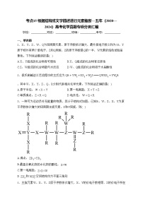 考点15 根据结构或文字描述进行元素推断—五年（2020—2024）高考化学真题专项分类汇编(含答案)