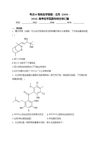 考点18 有机化学基础—五年（2020—2024）高考化学真题专项分类汇编(含答案)