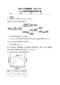 考点20 工艺流程综合—五年（2020-2024）高考化学真题专项分类汇编(含答案)