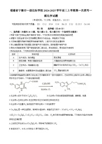 福建省宁德市一级达标学校2024-2025学年高三上学期第一次联考一模化学试题（含答案）