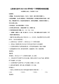 山西省长治市2022-2023学年高一下学期期末测试化学试卷（解析版）