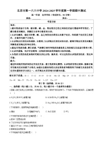 北京市第一六六中学2024-2025学年高一上学期期中考试 化学试题(无答案)