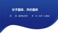 高中化学人教版 (2019)选择性必修2第二节 分子晶体与共价晶体课文内容ppt课件