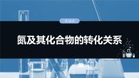 2025年高考化学一轮复习课件（新高考版）大单元2 第5章　第24讲　氮及其化合物的转化关系