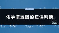 2025年高考化学一轮复习课件（新高考版）大单元2 第6章　热点强化12　化学装置图的正误判断