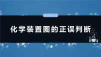 2025年高考化学一轮复习课件（新高考版）大单元2 第6章　热点强化12　化学装置图的正误判断