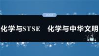 2025年高考化学一轮复习课件（新高考版）大单元2 第6章　第26讲　化学与STSE　化学与中华文明