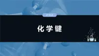 2025年高考化学一轮复习课件（新高考版）大单元3 第8章　第33讲　化学键