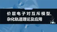2025年高考化学一轮复习课件（新高考版）大单元3 第8章　第34讲　价层电子对互斥模型、杂化轨道理论及应用