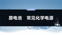 2025年高考化学一轮复习课件（新高考版）大单元4 第10章　第40讲　原电池　常见化学电源