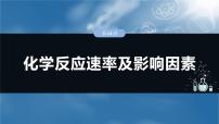 2025年高考化学一轮复习课件（新高考版）大单元4 第11章　第44讲　化学反应速率及影响因素