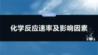 2025年高考化学一轮复习课件（新高考版）大单元4 第11章　第44讲　化学反应速率及影响因素