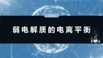 2025年高考化学一轮复习课件（新高考版）大单元4 第12章　第51讲　弱电解质的电离平衡