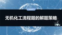 2025年高考化学一轮复习课件（新高考版）大单元4  第12章　第59讲　无机化工流程题的解题策略