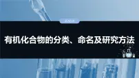 2025年高考化学一轮复习课件（新高考版）大单元5 第13章　第60讲　有机化合物的分类、命名及研究方法