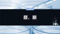 2025年高考化学一轮复习课件（新高考版）大单元5  第14章　第64讲　醛、酮