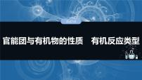 2025年高考化学一轮复习课件（新高考版）大单元5 第15章　第67讲　官能团与有机物的性质　有机反应类型